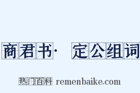 商君书·定公组词是什么意思的图片
